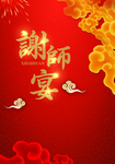 谢师宴