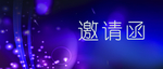 邀请函