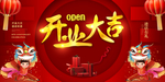 开业大吉