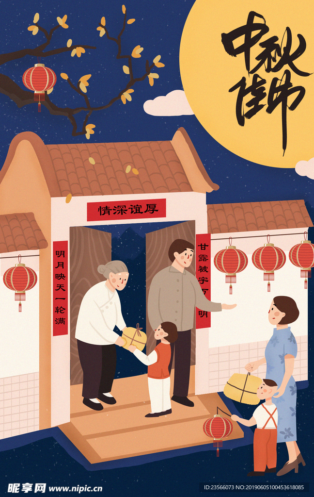 中秋节插画海报