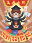 高考