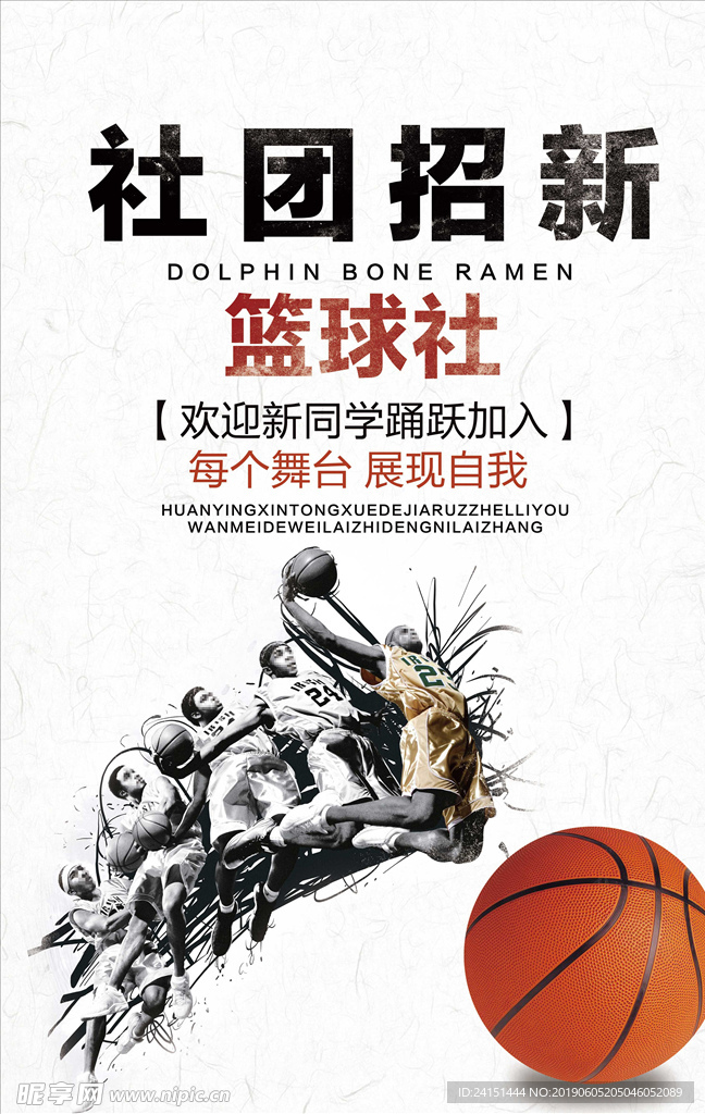 篮球社区招新海报