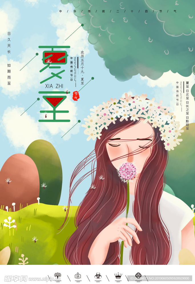夏至