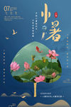 小暑