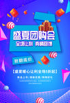夏季团购会