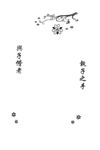 模板 执子之手与子偕老