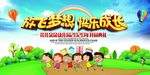 放飞梦想快乐成长