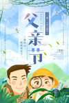 清新自然父亲节海报