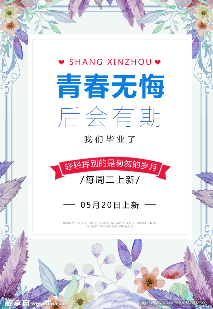 青春毕业季海报