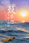 夕阳无限好致梦想创意海报图片