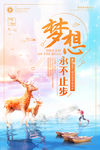 梦想永不止步励志创意海报