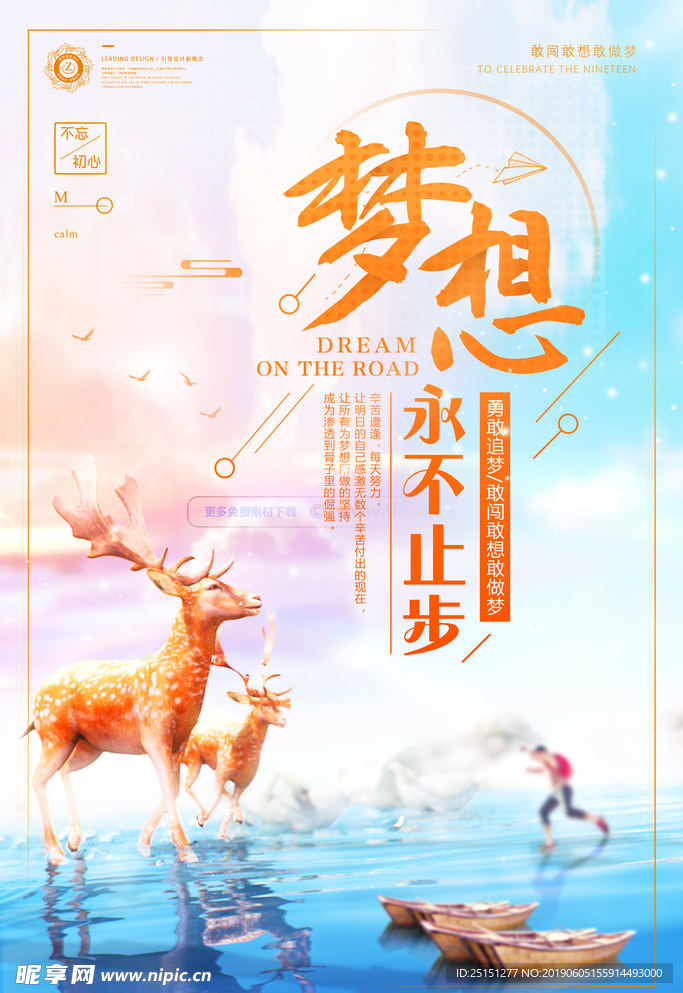 梦想永不止步励志创意海报
