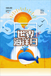 世界海洋日