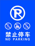 禁停禁放