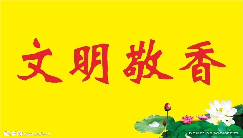 寺庙 文明敬香标语