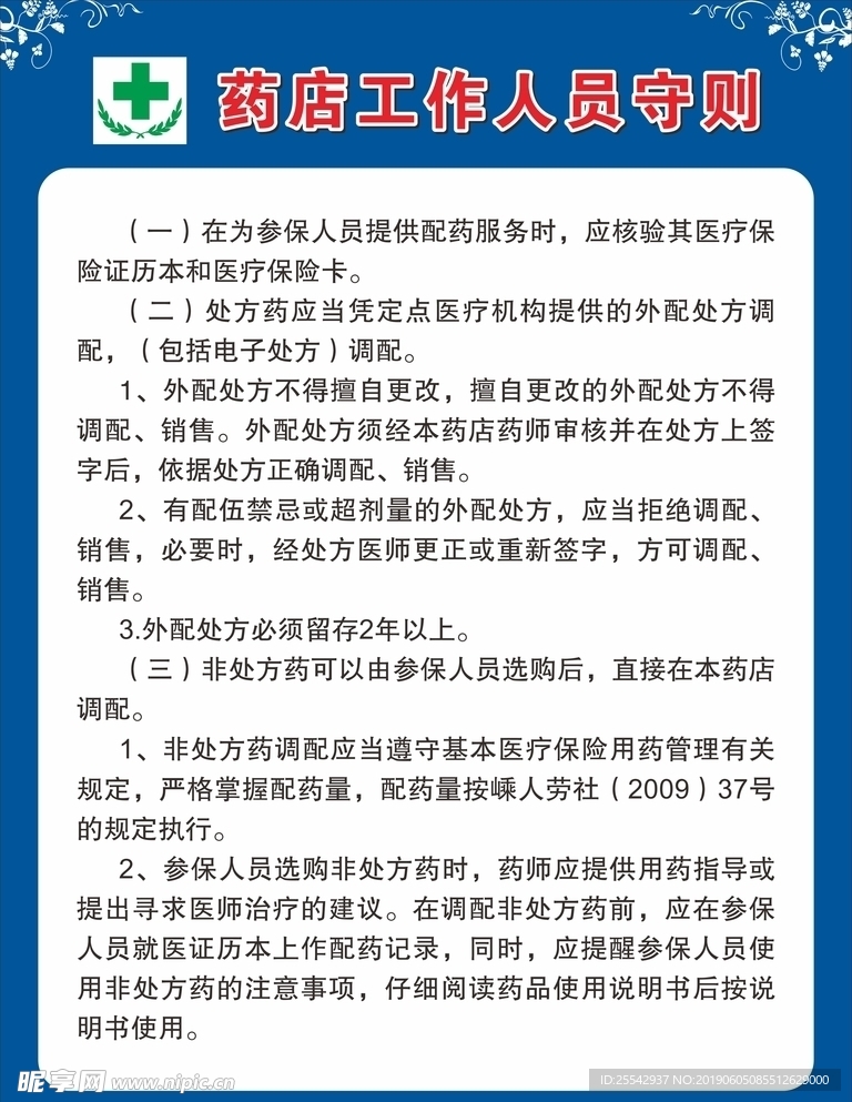 药店工作人员守则 上墙牌