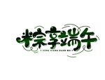 端午节字体设计海报素材