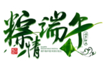 粽情端午节海报字体设计素材
