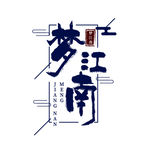 梦江南古风字体