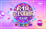 618年中促销海报