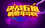618促销海报