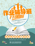 作业辅导班宣传海报