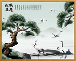 松鹤延年