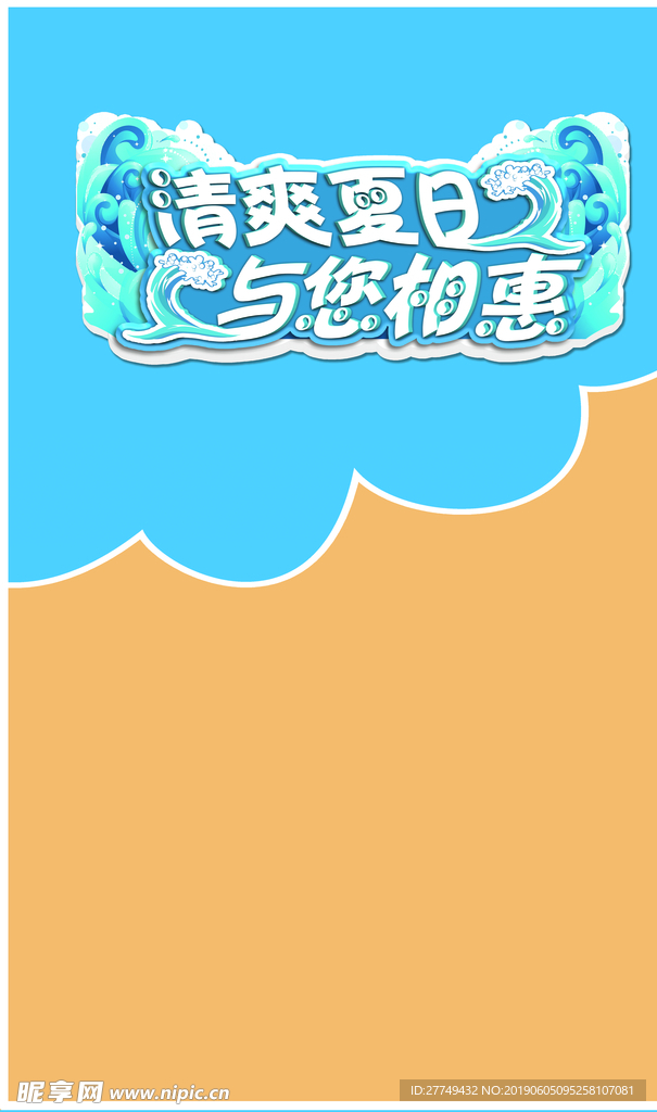 夏日特惠