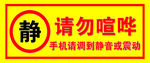 请勿喧哗