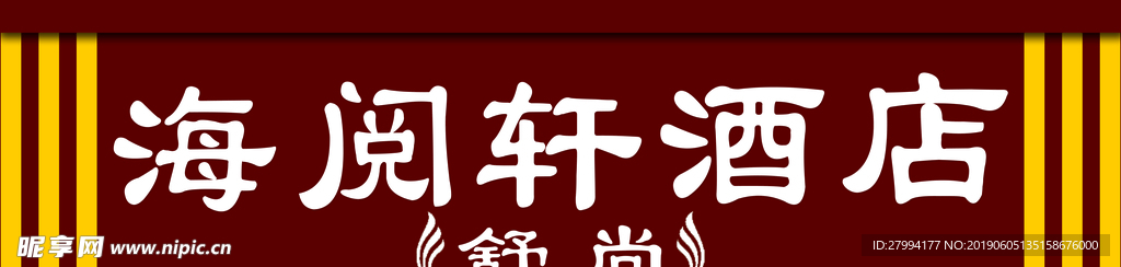 酒店门头