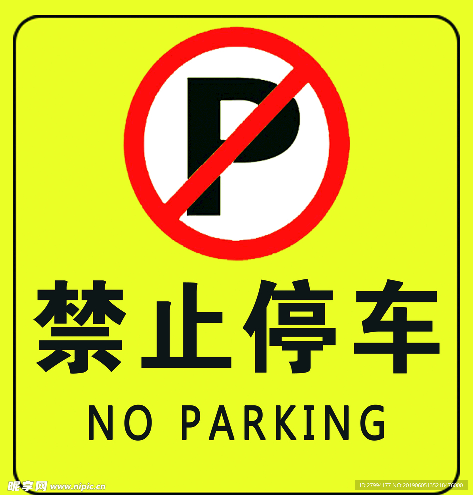 禁止停车