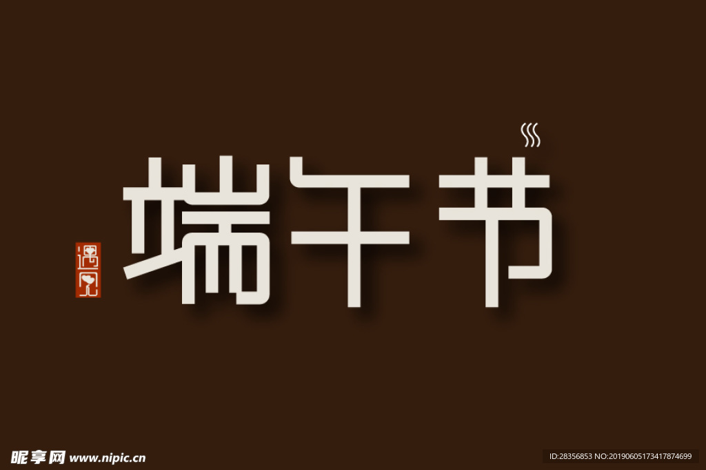 端午节字体
