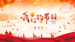 重阳节主画面平面图