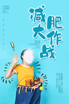 减肥瘦身