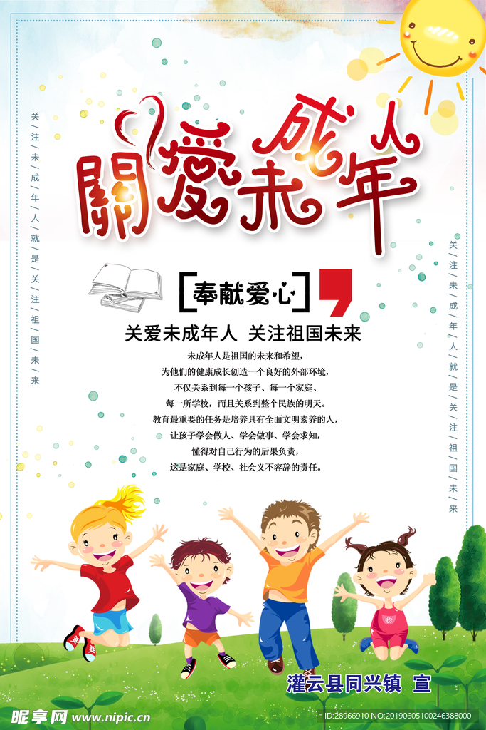 关爱未成年人
