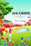 简约风格高尔夫体验馆海报