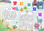 卡通梦幻水族馆电子手抄报