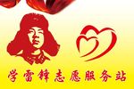 雷锋志愿服务站
