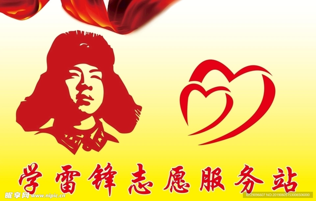 雷锋志愿服务站