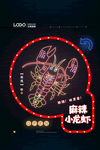 麻辣小龙虾