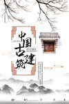 中国古建筑