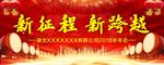 新征程 新跨越