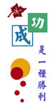 校园标语