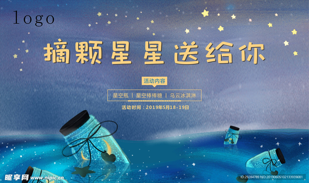 星空瓶活动