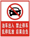 禁止停车