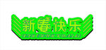 新春快乐