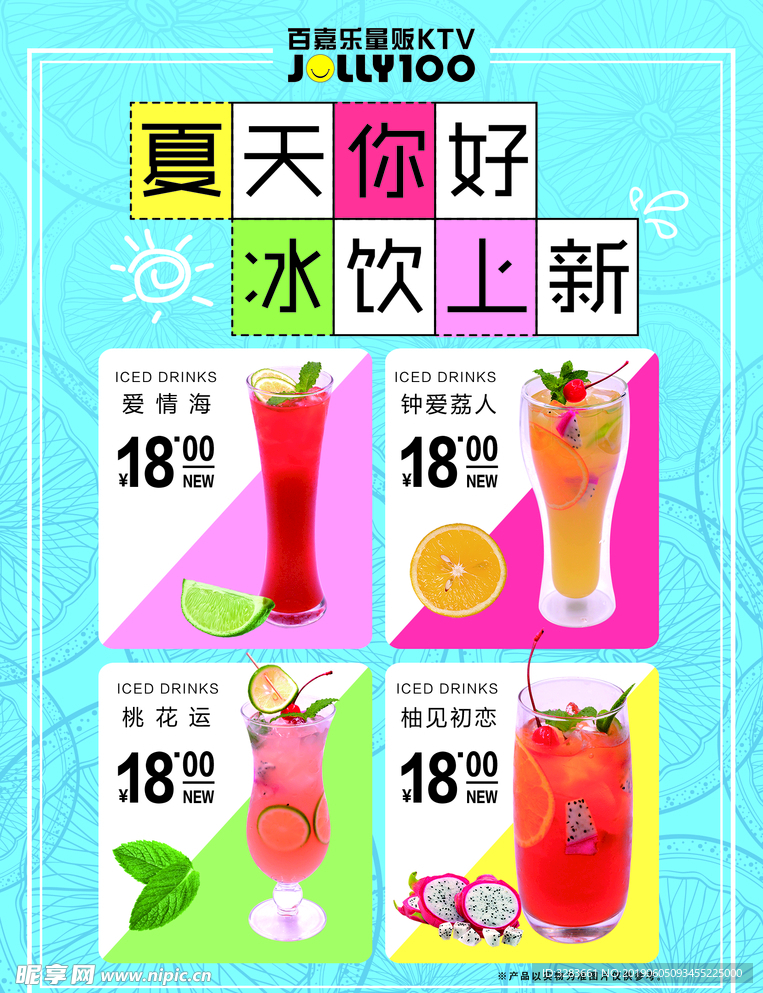 夏季饮品海报