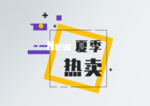 夏季热卖