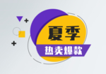 夏季热卖