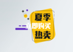 夏季热卖